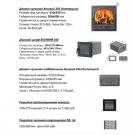 Фурнитура Печей Каминов с духовым шкафом